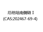 厄他培南侧链Ⅰ(CAS:202024-05-17)  